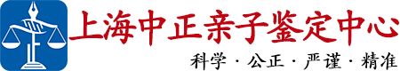 中正DNA上海亲子鉴定中心